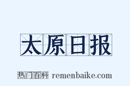 太原日报是什么意思的图片